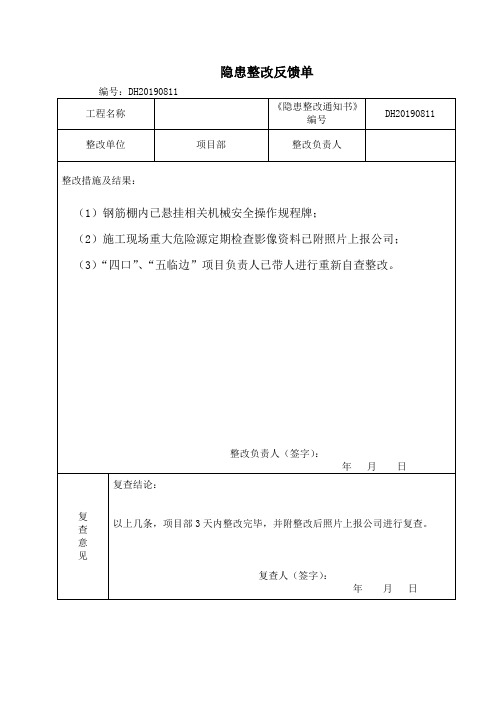 五、隐患排查9、隐患整改反馈单