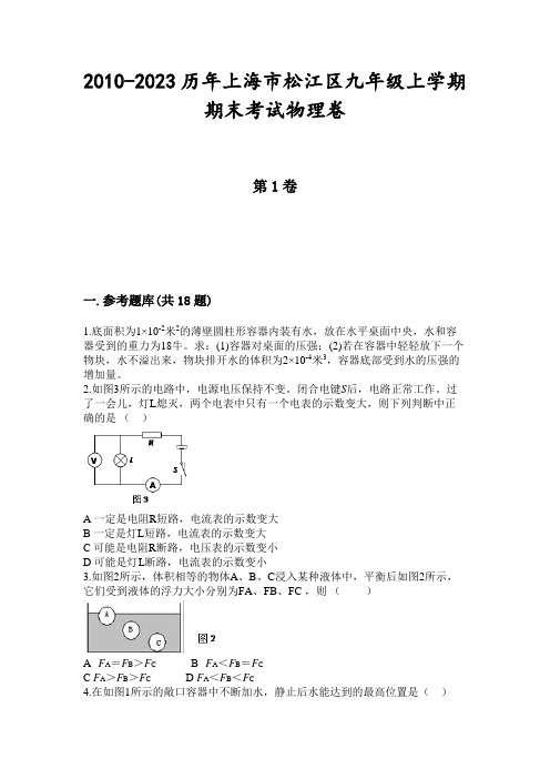 2010-2023历年上海市松江区九年级上学期期末考试物理卷