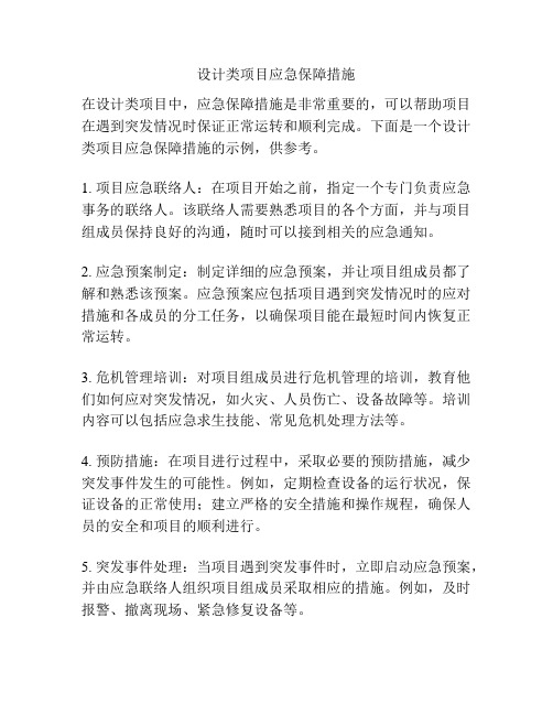 设计类项目应急保障措施