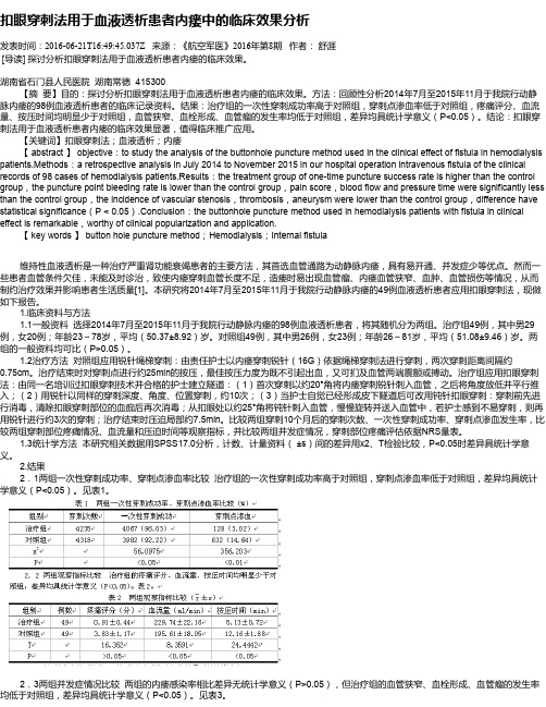 扣眼穿刺法用于血液透析患者内瘘中的临床效果分析