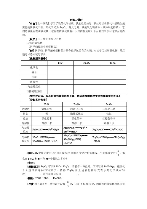 化学：4.2《铁和铁的化合物》第二课时教案(大纲人教版第二册)