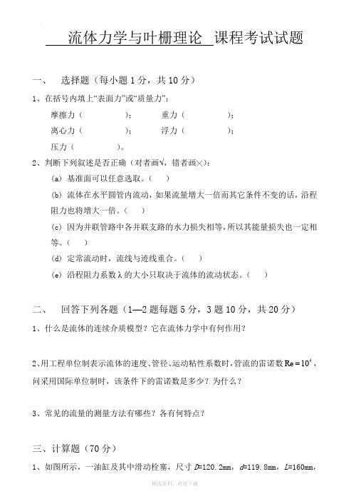 流体力学试卷、习题及答案