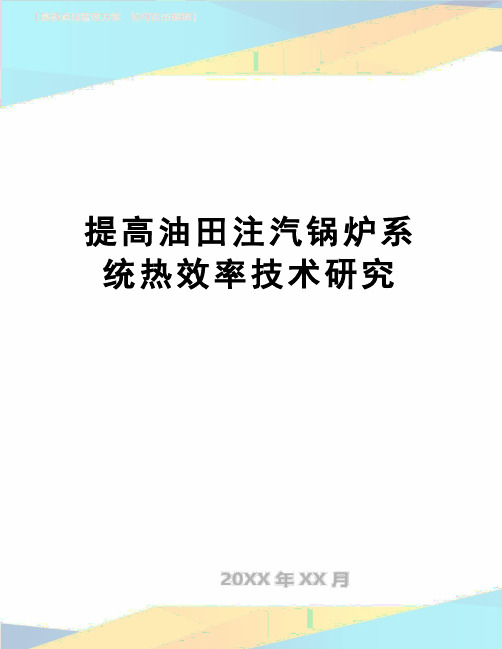 【精品】提高油田注汽锅炉系统热效率技术研究