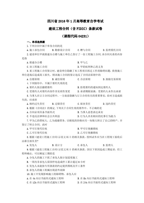 建设工程合同(含FIDIC)条款四川省2016年1月自学考试(试题+答案)