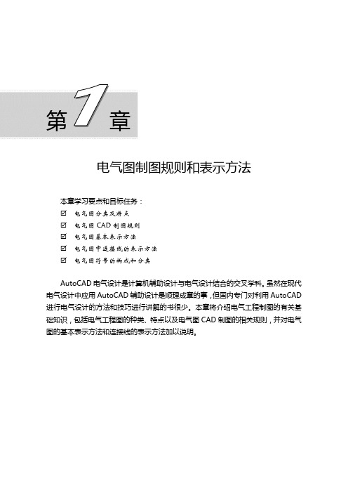 电气图制图规则和表示方法