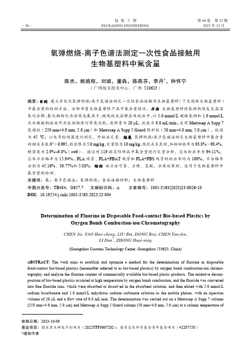 氧弹燃烧-离子色谱法测定一次性食品接触用生物基塑料中氟含量