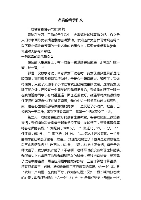 名言的启示作文