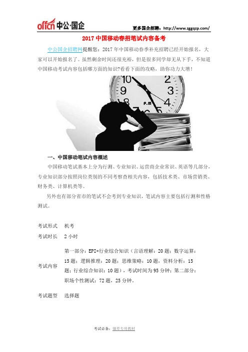 2017中国移动春招笔试内容备考