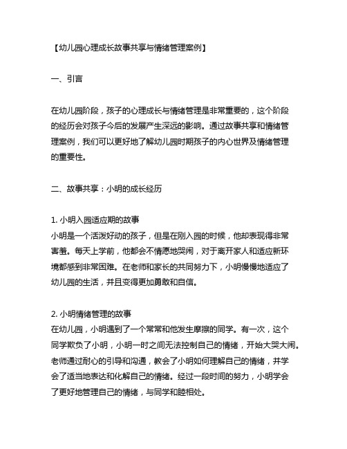 幼儿园心理成长故事分享与情绪管理案例