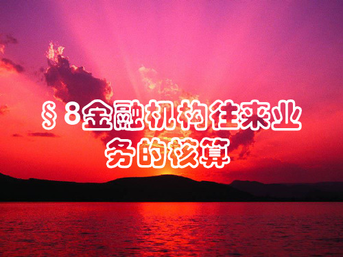 银行会计C8金融机构往来业务的核算教学教案