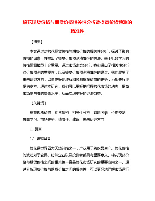 棉花现货价格与期货价格相关性分析及提高价格预测的精准性