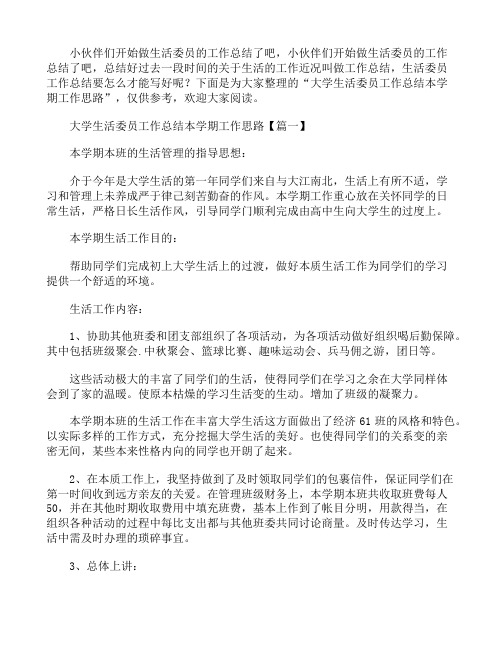 大学生活委员工作总结本学期工作思路