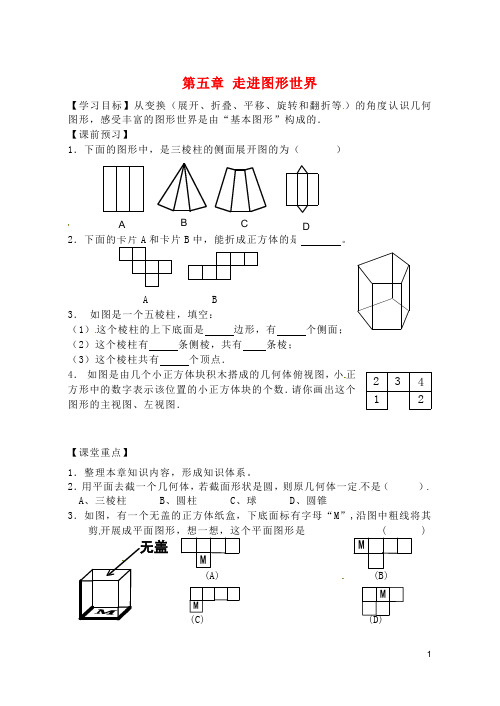 江苏省南京市第十八中学七年级数学上册 第五章 走进图形世界导学案(无答案)(新版)苏科版