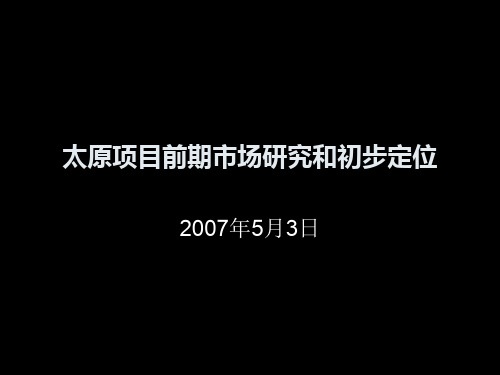 太原项目前期市场研究和初步定位精品文档