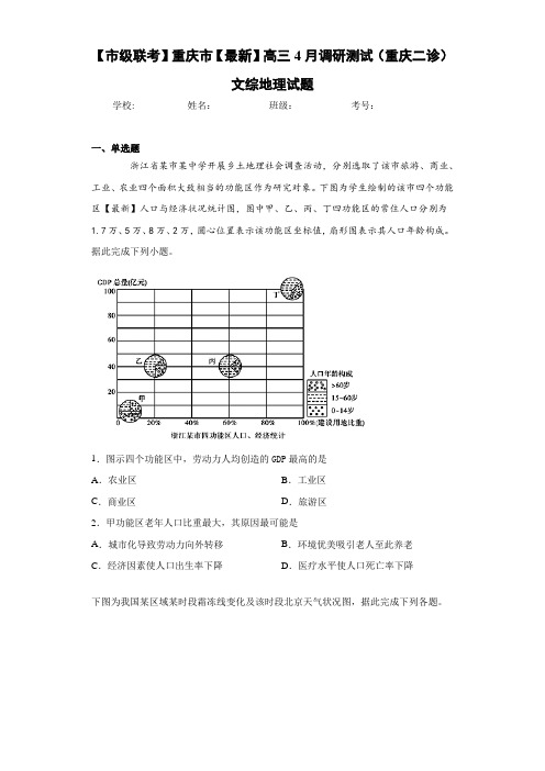 【市级联考】重庆市2021届高三4月调研测试(重庆二诊)文综地理试题