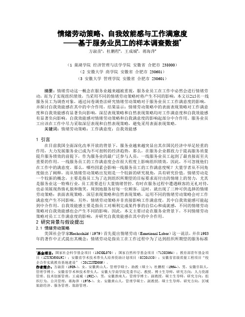 服务业员工情绪劳动策略与工作满意度和自我效能感关系研究