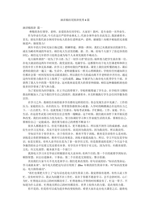 演讲稿结尾致辞优秀4篇