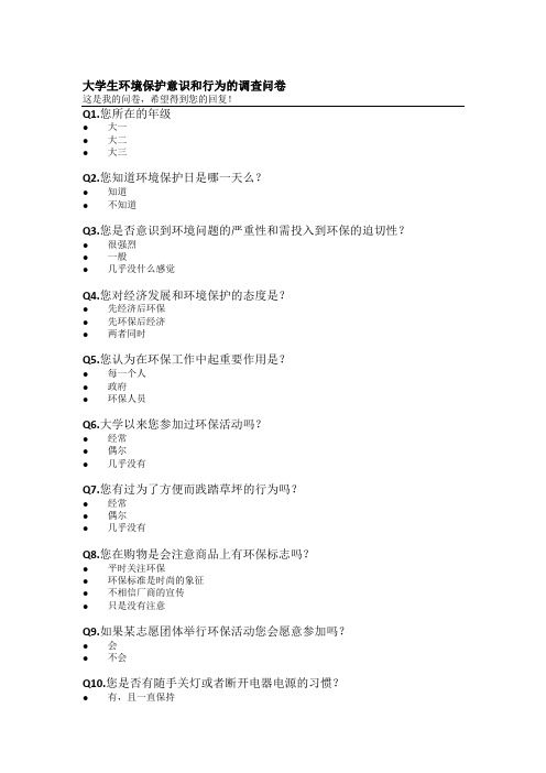 关于大学生环境保护意识和行为的调查问卷副本