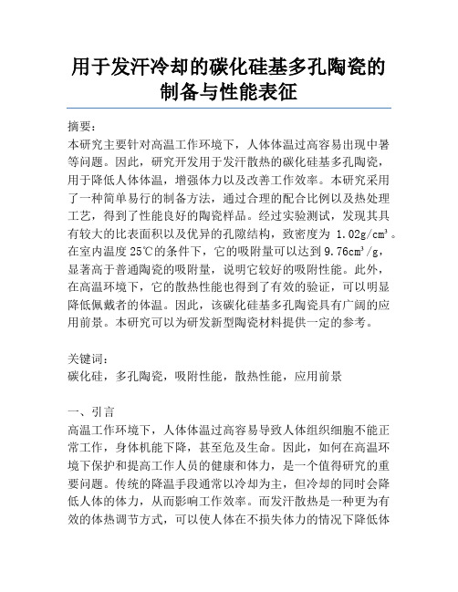 用于发汗冷却的碳化硅基多孔陶瓷的制备与性能表征