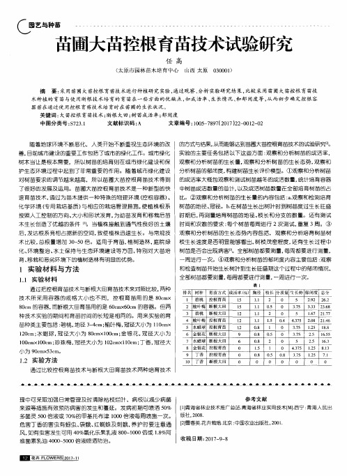 苗圃大苗控根育苗技术试验研究