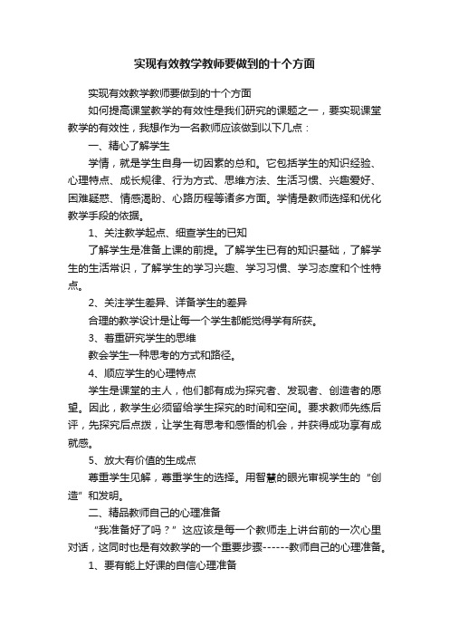 实现有效教学教师要做到的十个方面