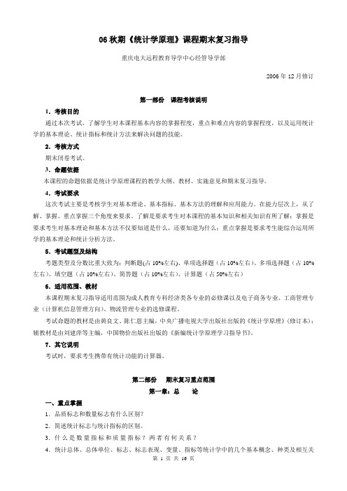 06秋期统计学原理课程期末复习指导