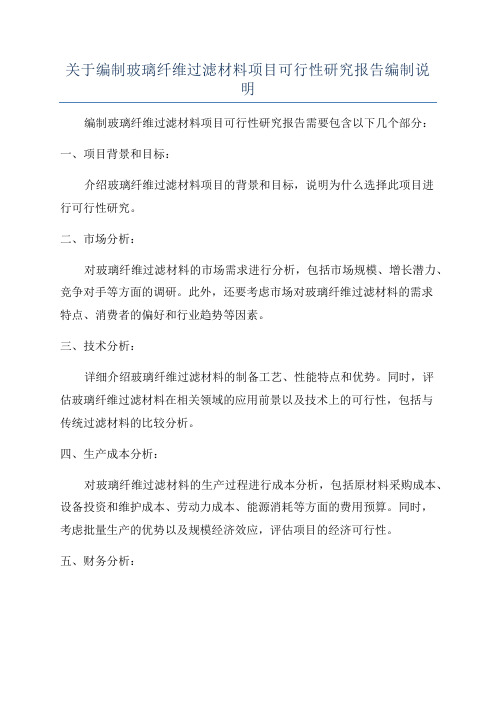 关于编制玻璃纤维过滤材料项目可行性研究报告编制说明