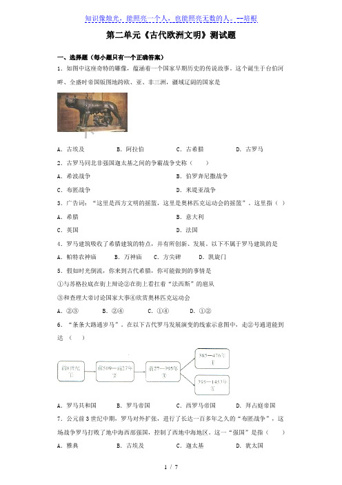 人教部编版历史九年级上册第二单元《古代欧洲文明》测试题(含答案)