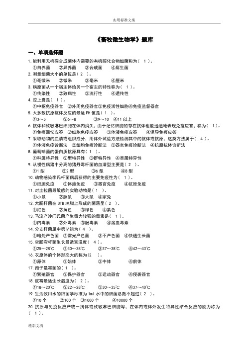 畜牧微生物的学