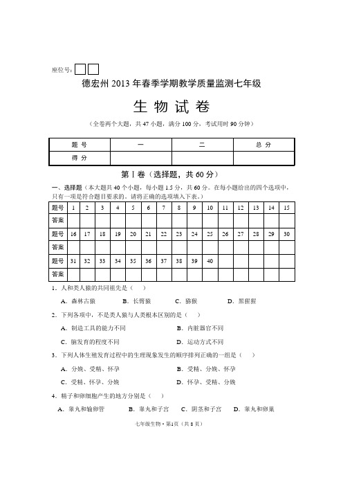 德宏州2013年春季学期检测七年级生物试卷