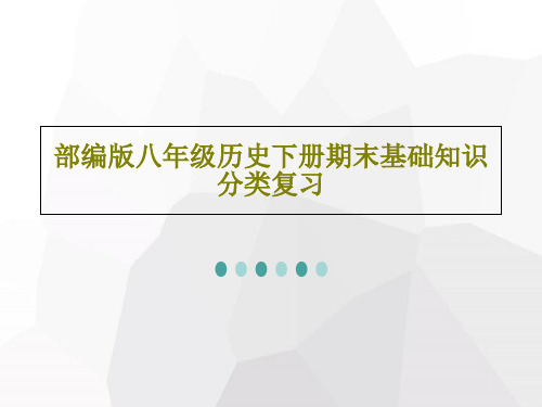 部编版八年级历史下册期末基础知识分类复习35页PPT