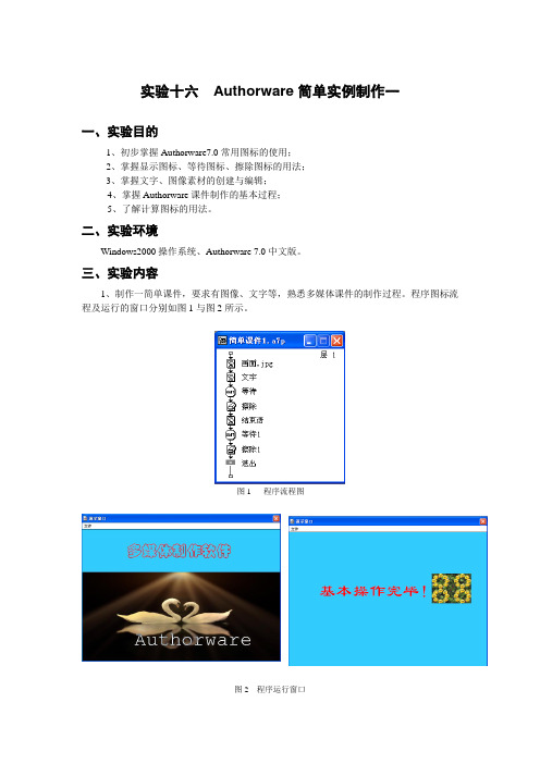 实验十六Authorware简单实例制作一(精)