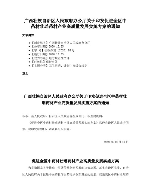 广西壮族自治区人民政府办公厅关于印发促进全区中药材壮瑶药材产业高质量发展实施方案的通知