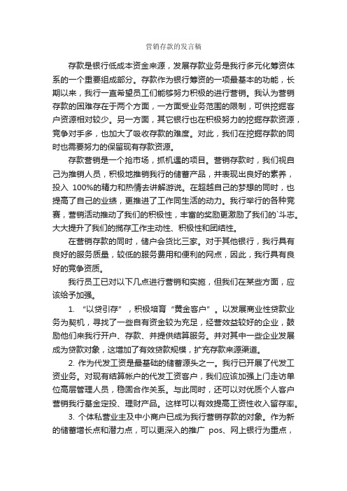 营销存款的发言稿