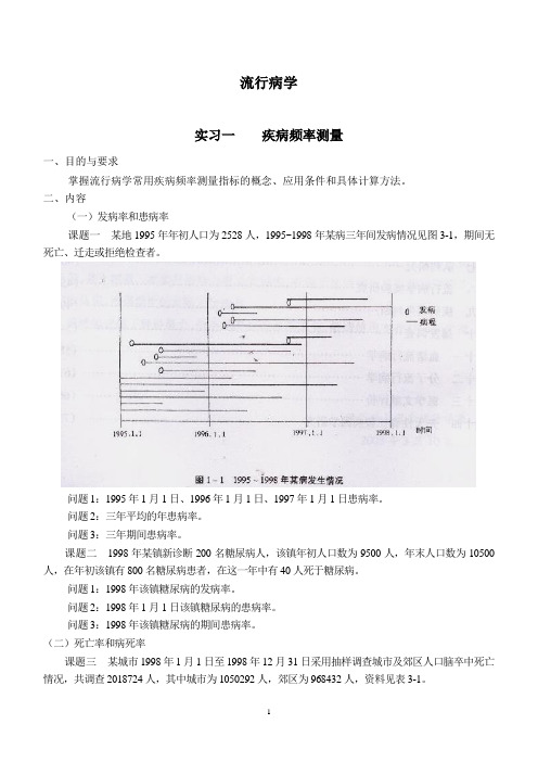 流行病部分实验指导1