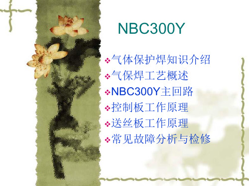 凌凌NBC系列原理及故障分析