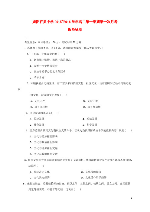 陕西省咸阳百灵中学高二政治上学期第一次月考试题(无答案)