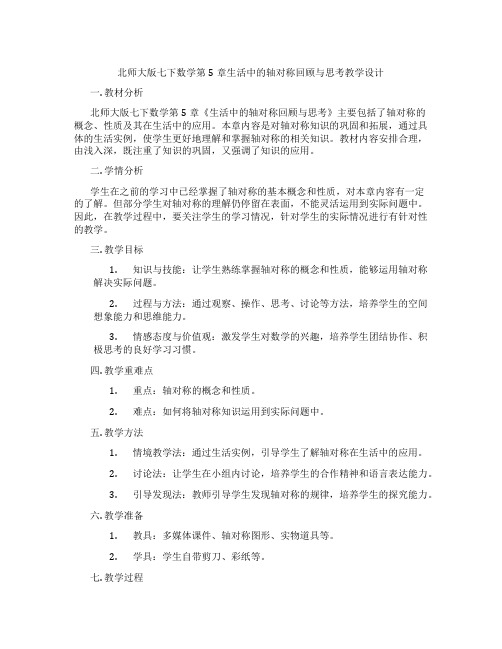 北师大版七下数学第5章生活中的轴对称回顾与思考教学设计