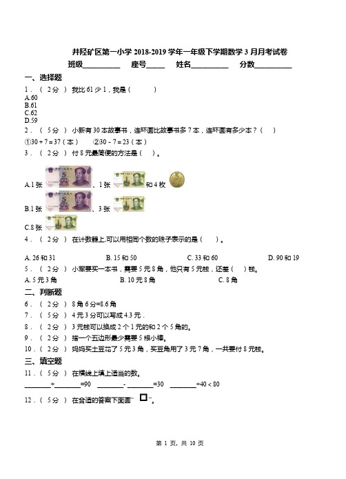 井陉矿区第一小学2018-2019学年一年级下学期数学3月月考试卷