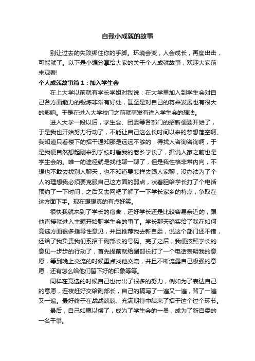 自我小成就的故事