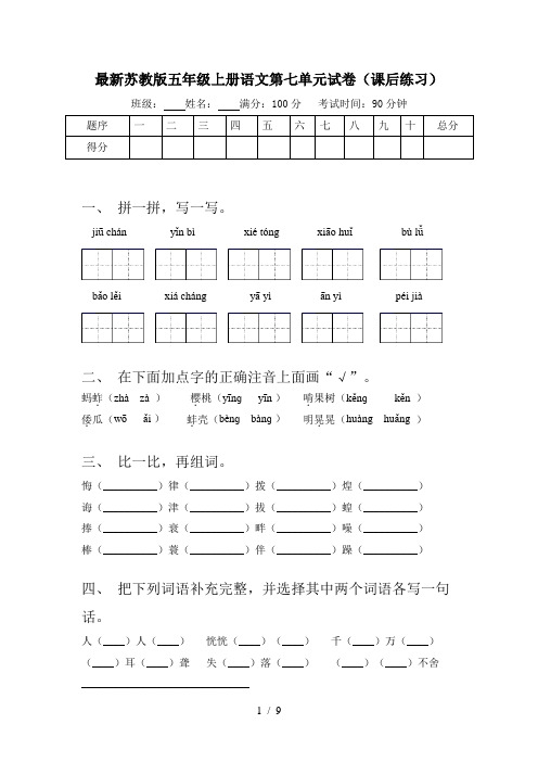 最新苏教版五年级上册语文第七单元试卷(课后练习)