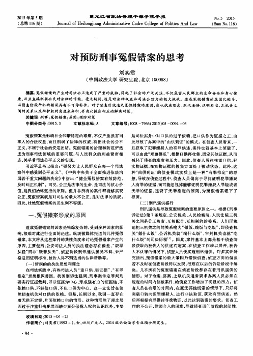 对预防刑事冤假错案的思考