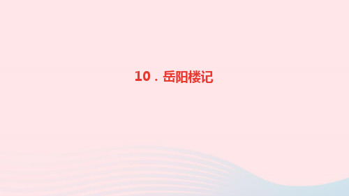 九年级语文上册第三单元10岳阳楼记作业课件新人教版