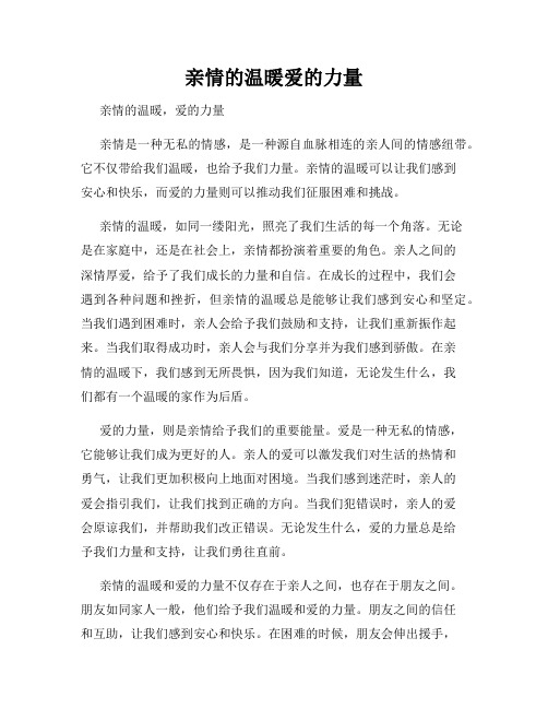 亲情的温暖爱的力量