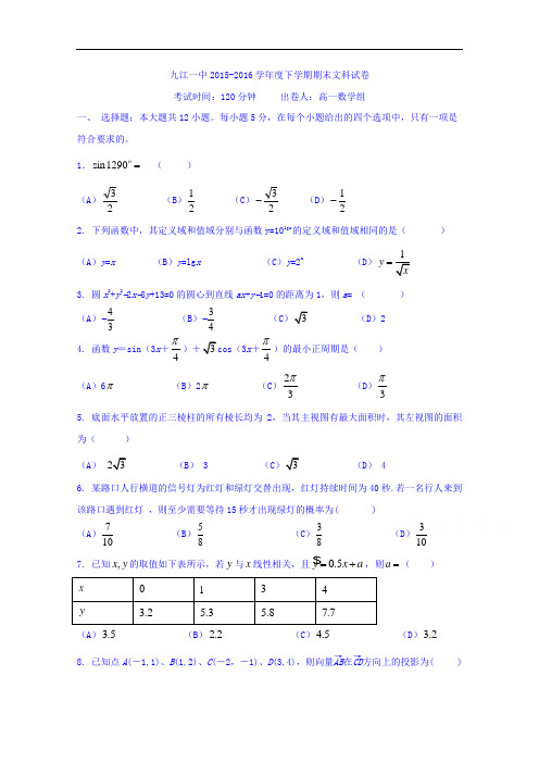 江西省九江第一中学2015-2016学年高一下学期期末考试