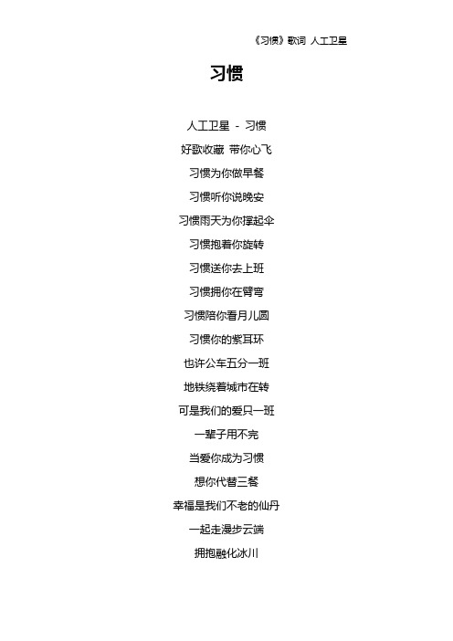 《习惯》歌词 人工卫星