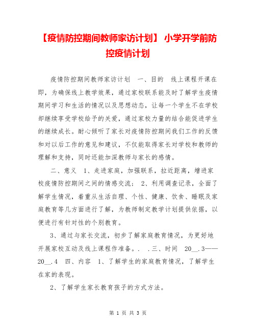 【疫情防控期间教师家访计划】 小学开学前防控疫情计划