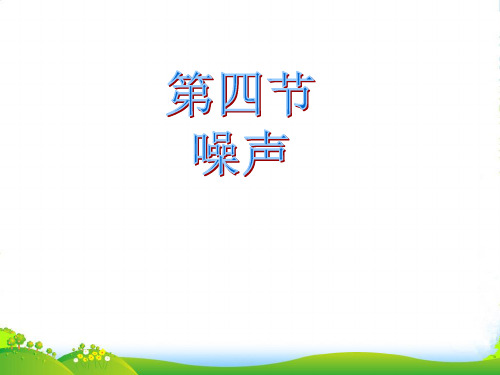 教科版八年级物理上册课件 3.3 噪声(共18张PPT)