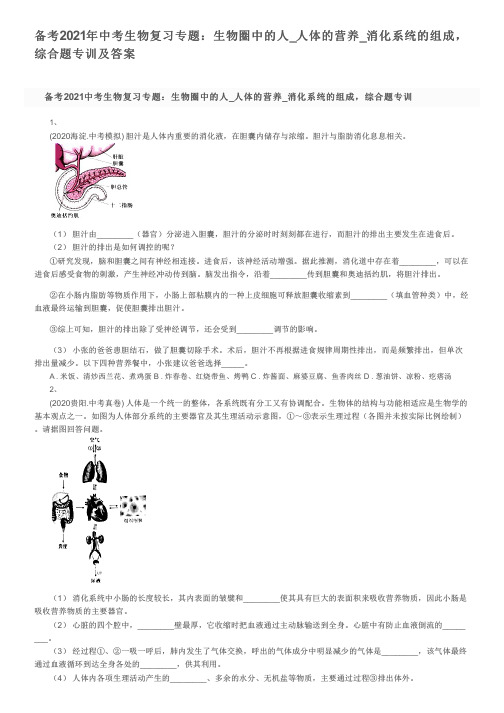 备考2021年中考生物复习专题:生物圈中的人_人体的营养_消化系统的组成,综合题专训及答案