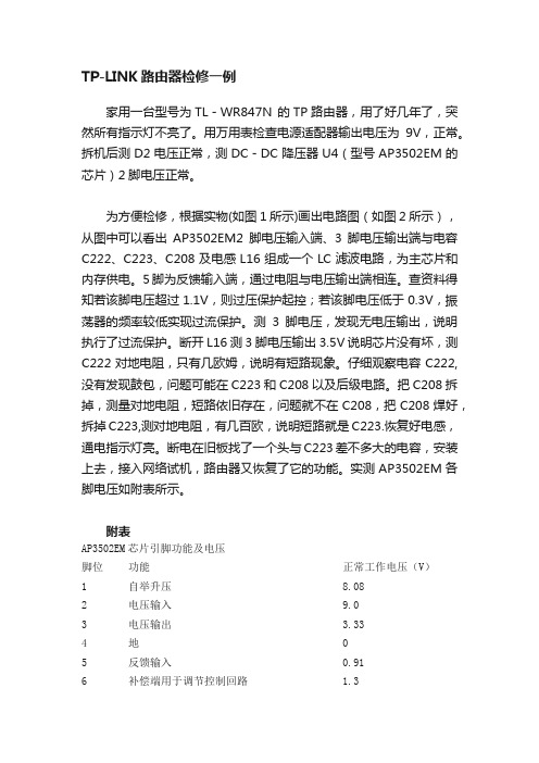 TP-LINK路由器检修一例